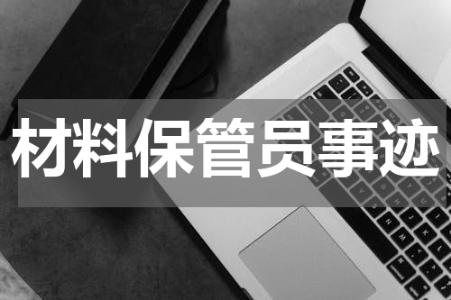 材料保管员事迹