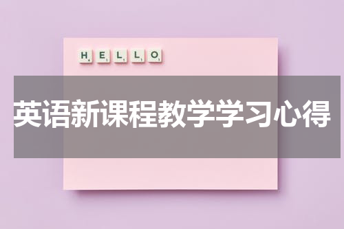 英语新课程教学学习心得