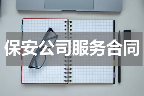 保安公司服务合同