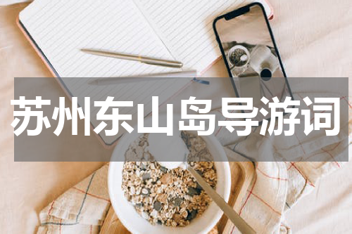 苏州东山岛导游词