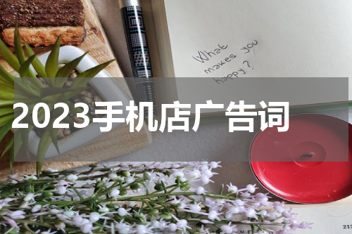 2023手机店广告词