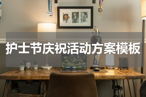 护士节庆祝活动方案模板
