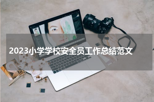 2023小学学校安全员工作总结范文