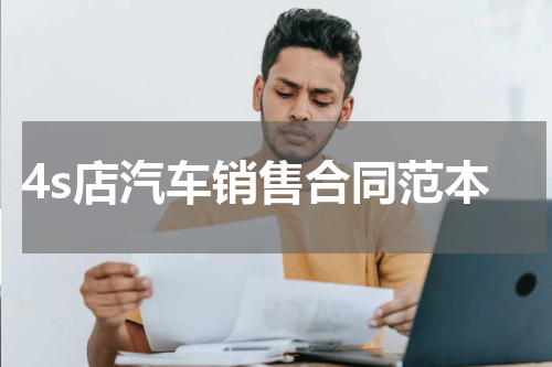 4s店汽车销售合同范本