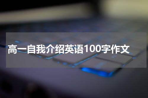 高一自我介绍英语100字作文