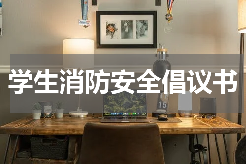 学生消防安全倡议书