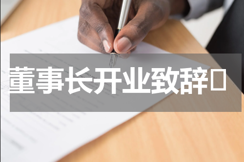 董事长开业致辞