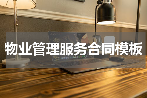 物业管理服务合同模板