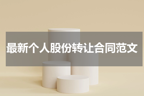 最新个人股份转让合同范文