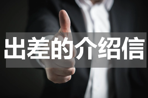 出差的介绍信