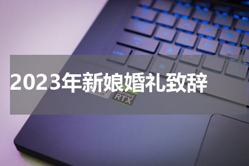 2023年新娘婚礼致辞