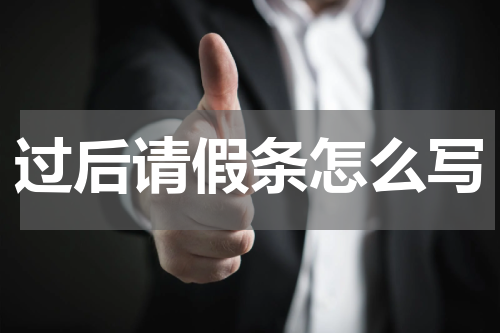 过后请假条怎么写