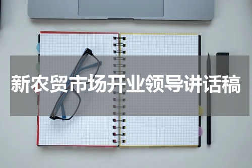 新农贸市场开业领导讲话稿