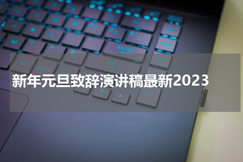 新年元旦致辞演讲稿最新2023