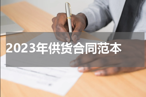 2023年供货合同范本