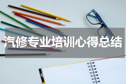 汽修专业培训心得总结