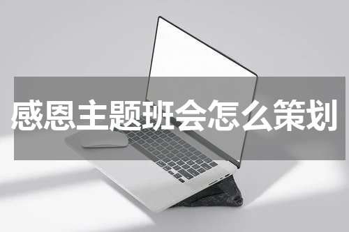 感恩主题班会怎么策划