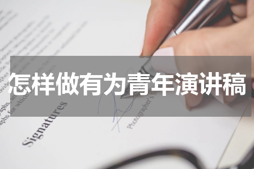 怎样做有为青年演讲稿