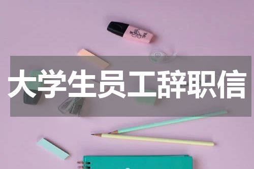 大学生员工辞职信
