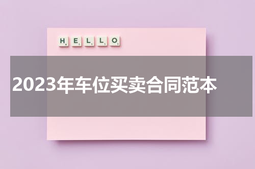 2023年车位买卖合同范本