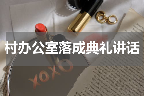 村办公室落成典礼讲话