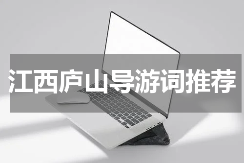 江西庐山导游词推荐