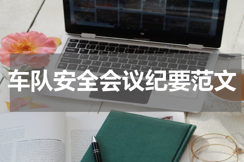 车队安全会议纪要范文