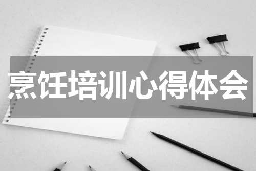 烹饪培训心得体会