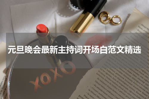 元旦晚会最新主持词开场白范文精选