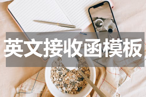 英文接收函模板