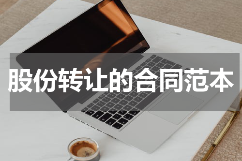 股份转让的合同范本