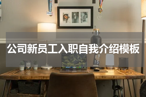 公司新员工入职自我介绍模板