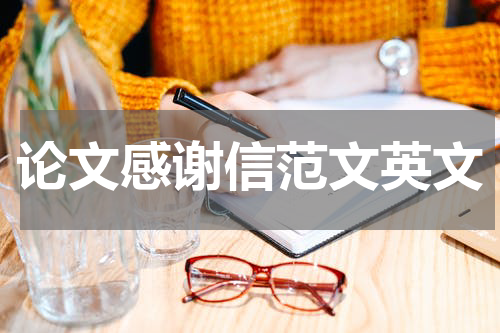 论文感谢信范文英文