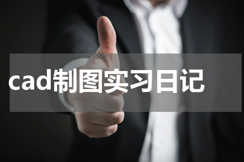 cad制图实习日记