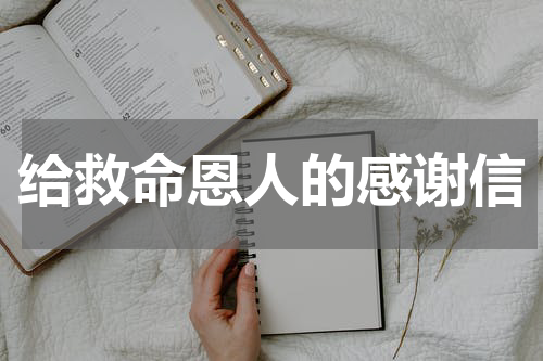 给救命恩人的感谢信