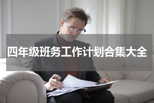 四年级班务工作计划合集大全