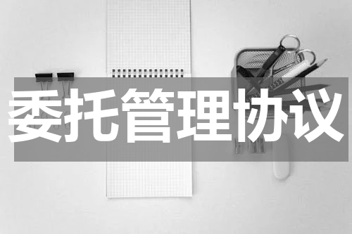 委托管理协议
