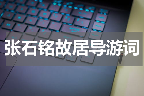 张石铭故居导游词