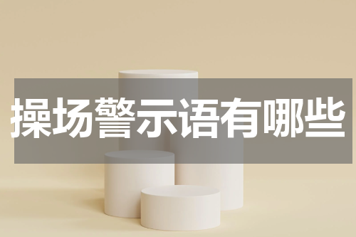 操场警示语有哪些