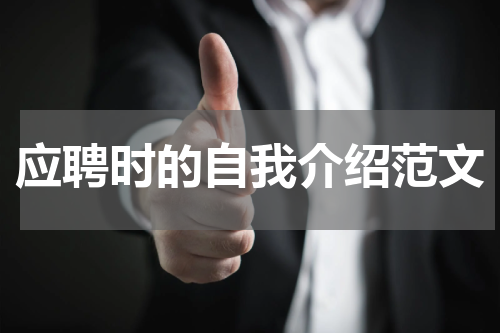 应聘时的自我介绍范文