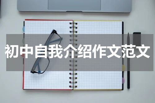 初中自我介绍作文范文
