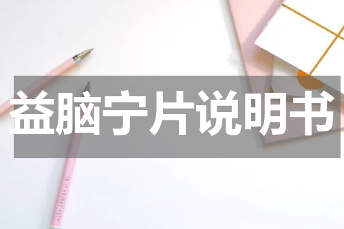 益脑宁片说明书