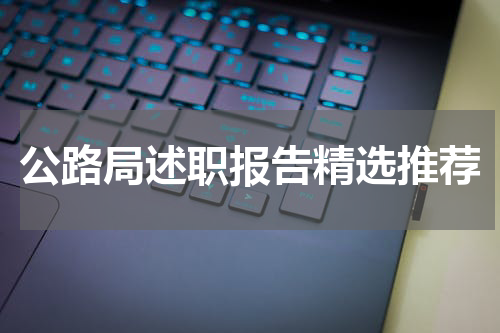 公路局述职报告精选推荐