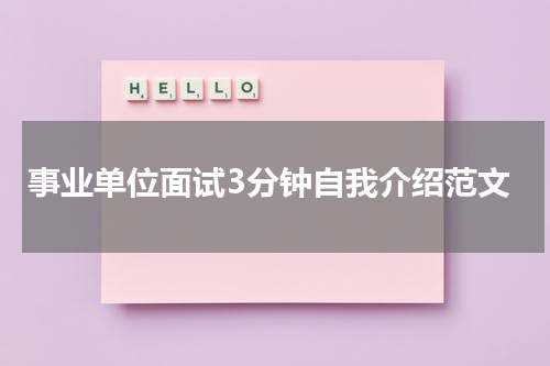 事业单位面试3分钟自我介绍范文