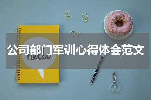 公司部门军训心得体会范文
