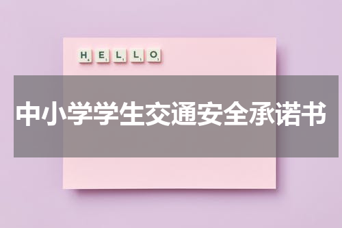 中小学学生交通安全承诺书