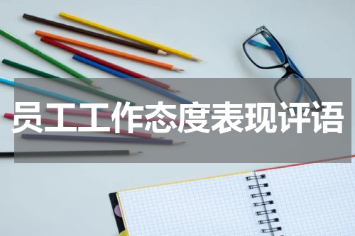 员工工作态度表现评语