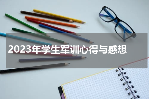 2023年学生军训心得与感想