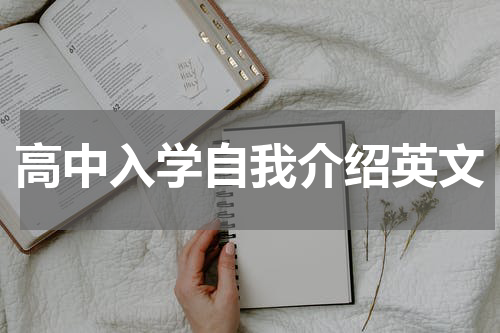 高中入学自我介绍英文