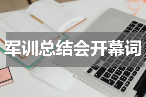 军训总结会开幕词